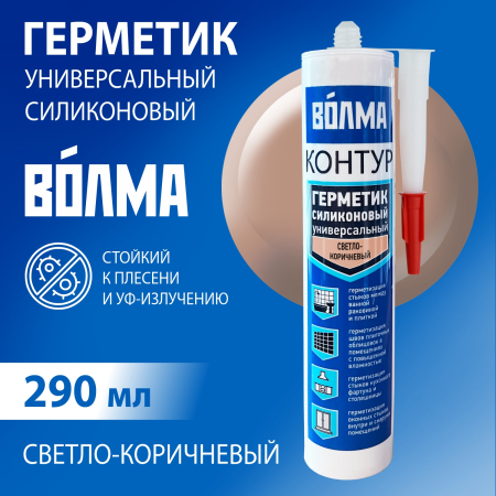 Герметик силиконовый ВОЛМА-Контур, светло-коричневый, герметик для ванной, 290мл